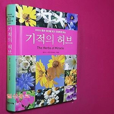 기적의 허브 (우리의 몸과 정신을 맑고 건강하게 하는)