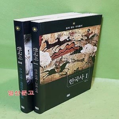 한국사 1~2 (전2권) 쉽게 읽는 지식총서 