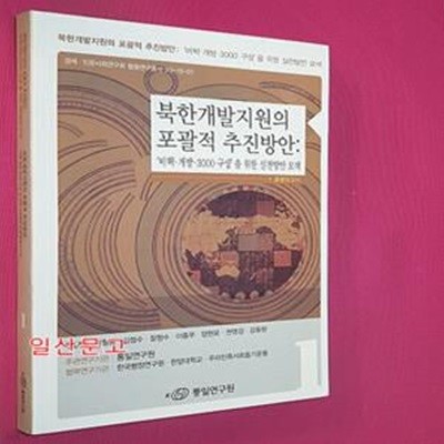 북한개발지원의 포괄적 추진방안 (비핵 개방 3000 구상 을 위한 실천방안)