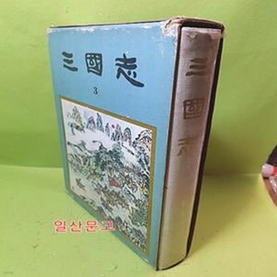 삼국지3 - 1968.6.20 초판