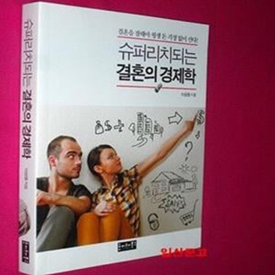 슈퍼리치되는 결혼의 경제학 (결혼을 잘해야 평생 돈 걱정 없이 산다!)