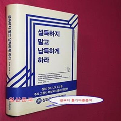 설득하지 말고 납득하게 하라 (목표설정부터 중간피드백, 성과평가까지 조직의 생산성을 극대화하는 성과관리 매뉴얼)