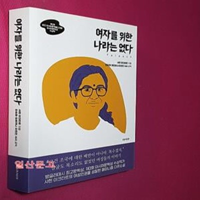 여자를 위한 나라는 없다 (샤힌 아크타르 장편소설)