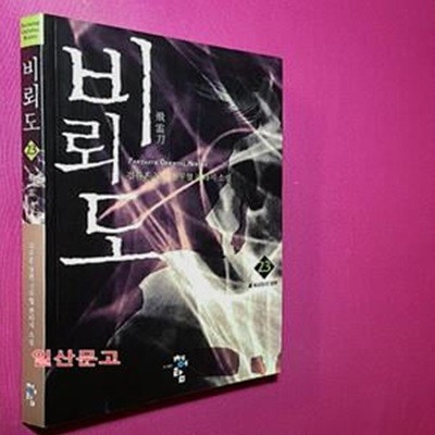 비뢰도 23 (비뢰도의 행방, 검류혼 장편 신무협 판타지 소설)