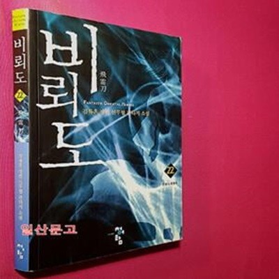 비뢰도 22 (운명의 폭풍우,검류혼 장편 신무협 판타지 소설)