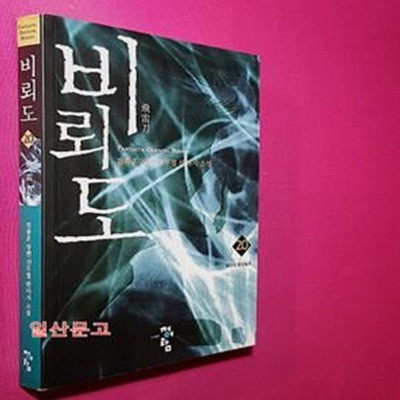 비뢰도 20 (위기의 중양표국, 검류혼 장편 신무협 판타지 소설)