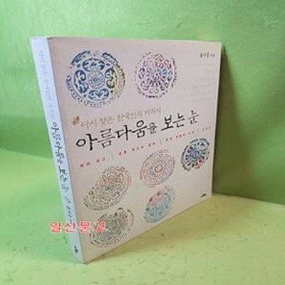 아름다움을 보는 눈 (다시 찾은 한국인의 미의식)