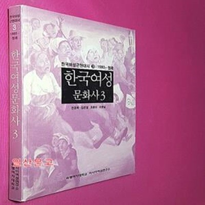 한국여성문화사 3 (한국여성근현대사 3 1980-현재)