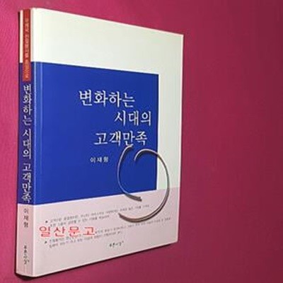 변화하는 시대의 고객만족