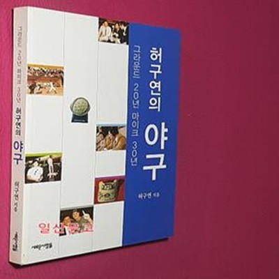 허구연의 야구 (그라운드 20년 마이크 30년)