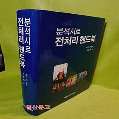 분석시료 전처리핸드북