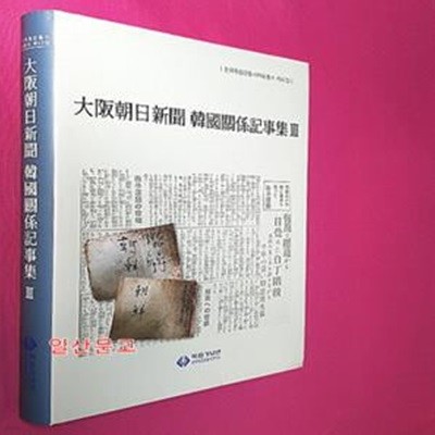 대판조일신문 한국관계기사집 3 大阪朝日新聞 韓國關係記事集 