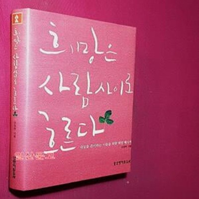 희망은 사람 사이로 흐른다 (내일을 준비하는 이들을 위한 메시지)