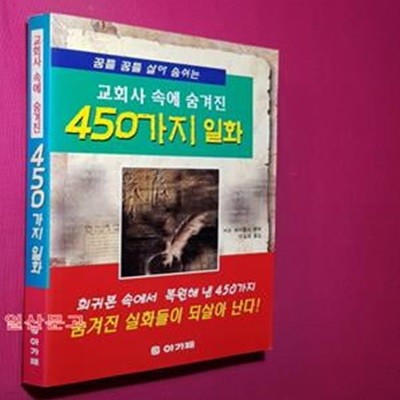 교회사 속에 숨겨진 450가지 일화