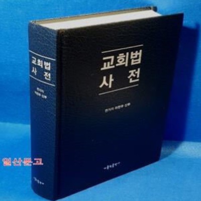 교회법 사전