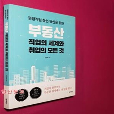 부동산 직업의 세계와 취업의 모든 것 (평생직업 찾는 당신을 위한)