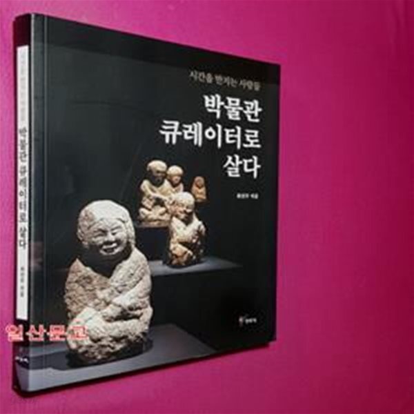 [중고샵] 박물관 큐레이터로 살다 (시간을 만지는 사람들) - 예스24 [중고샵]박물관 큐레이터로 살다 (시간을 만지는 사람들) - 예스24