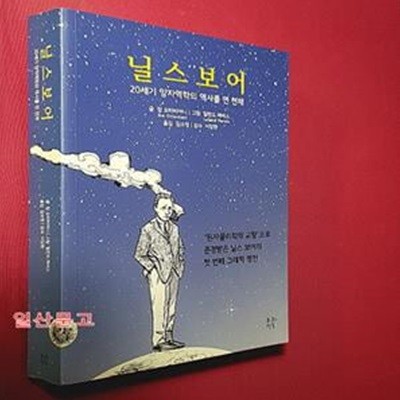 닐스 보어 (20세기 양자역학의 역사를 연 천재)