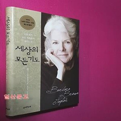 세상의 모든 기도 (길 잃은 모든 영혼에게 내미는 손)