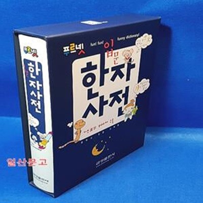 푸르넷 입문 한자사전 (2006)