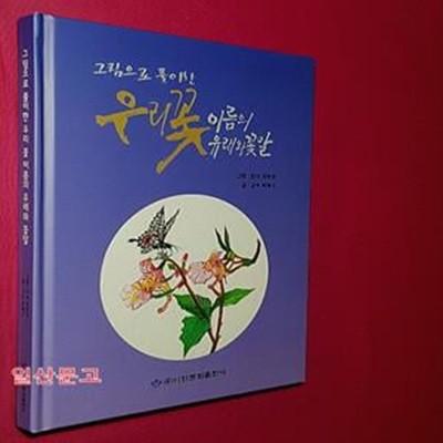 그림으로 풀이한 우리꽃 이름의 유래와 꽃말