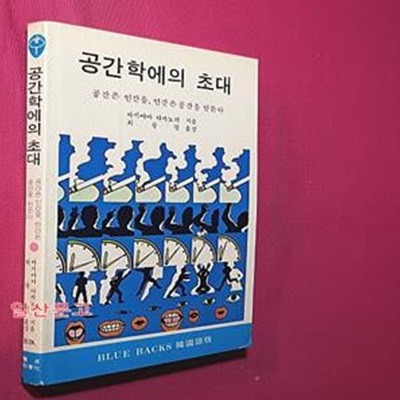 공간학에의 초대 - 공간은 인간을 인간은 공간을 만든다