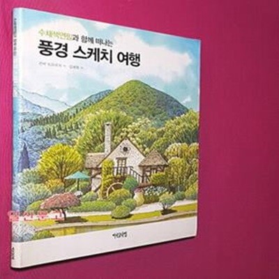 수채색연필과 함께 떠나는 풍경 스케치 여행