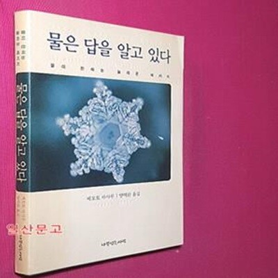 물은 답을 알고 있다 1 (물이 전하는 놀라운 메시지)