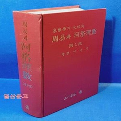 주역과 하락이수 1 周易과 河洛理數 제1卷 (象數學의 大經典)