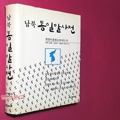 남북통일말사전 (2007)