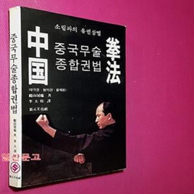 중국무술종합권법 (태극권 형의권 팔괘장) - 소림파의 유권삼법