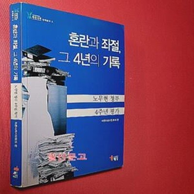 혼란과 좌절, 그 4년의 기록 (노무현 정부 4주년 평가)