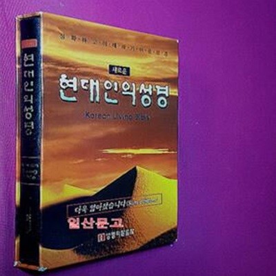 뉴현대인의성경스키바텍스색인 (4.6판, 검정)