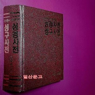 성경사전 성구사전 - 두권이 한책에