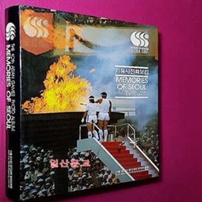 제10회 아시아 경기대회 기록사진화보집 1986년