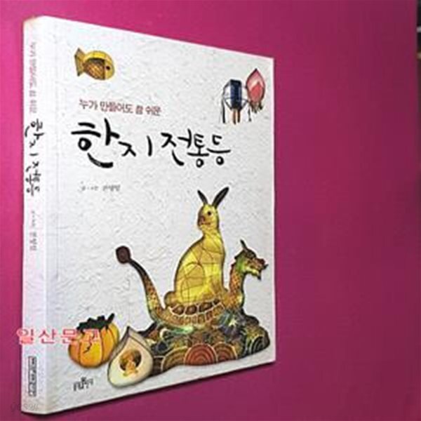 [중고샵] 한지 전통등 (누가 만들어도 참 쉬운) - 예스24 [중고샵]한지 전통등 (누가 만들어도 참 쉬운) - 예스24