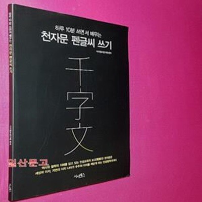 천자문 펜글씨 쓰기 (하루 10분 쓰면서 배우는)