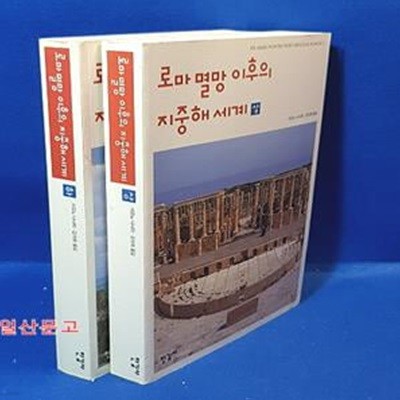 로마 멸망 이후의 지중해 세계 - 상.하 (전2권)