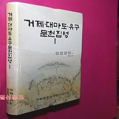 거제 대마도 유구 문헌집성1