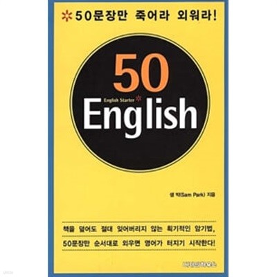 50 English - 50 문장만 죽어라 외워라.(테이프 2개.소책자 1권 포함).지은이 샘박.출판사 디자인하우스.1판 7쇄 2002년 2월 15일 발행.