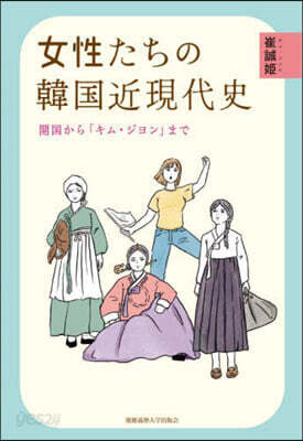 女性たちの韓國近現代史