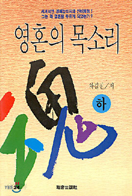 영혼의 목소리 (하)