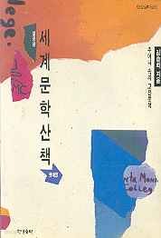 세계문학산책 첫째권 (주머니 속의 고전문학)