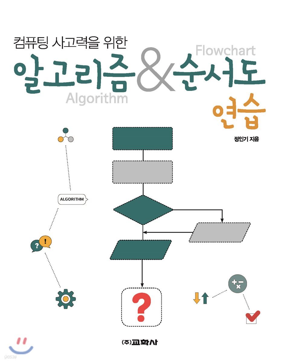 컴퓨팅 사고력을 위한 알고리즘&amp;순서도 연습