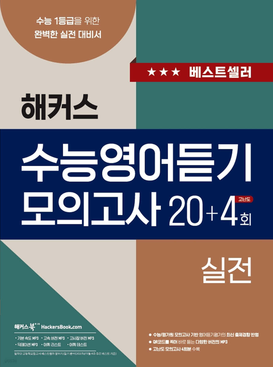 해커스 수능영어듣기 모의고사 20+4회 실전 (2023년)