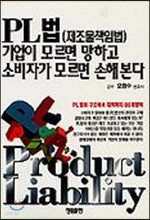 PL법, 기업이 모르면 망하고 소비자가 모르면 손해본다