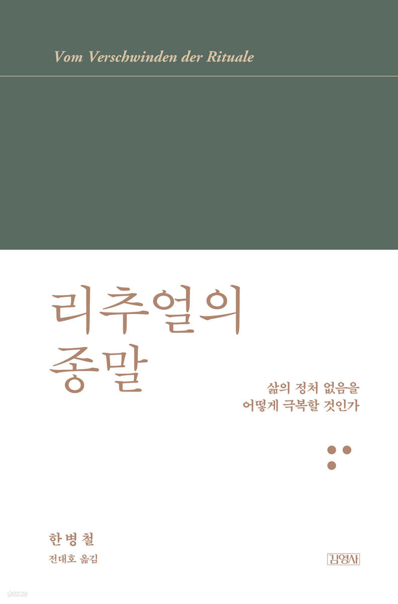 리추얼의 종말