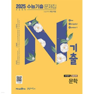 [세트]N기출 수능기출 문제집 국어영역 문학 & 독서 & 화법과 작문 & 언어와 매체 (2024년) / 정답과 해설이 표기된 *교.사.용*