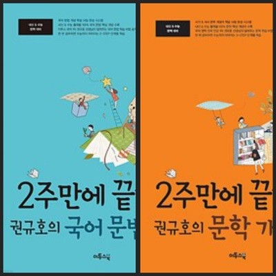 [세트] 2주만에 끝내는 권규호의 국어 문법 개념 & 문학 개념어 (2020년용)