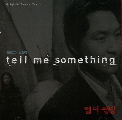 텔 미 썸씽(Tell Me Something) - OST